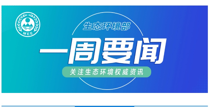 生態(tài)環(huán)境部一周要聞（7.13—7.19）
